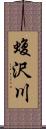 蝮沢川 Scroll