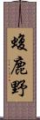 蝮鹿野 Scroll