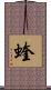 蝰 Scroll