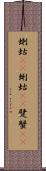 蝲蛄(oK) Scroll