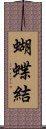 蝴蝶結 Scroll