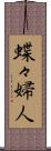 蝶々婦人 Scroll