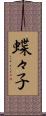 蝶々子 Scroll