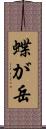 蝶が岳 Scroll