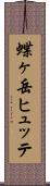 蝶ヶ岳ヒュッテ Scroll