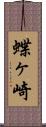 蝶ヶ崎 Scroll
