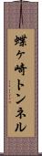 蝶ヶ崎トンネル Scroll