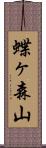 蝶ヶ森山 Scroll