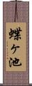 蝶ヶ池 Scroll