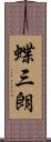 蝶三朗 Scroll