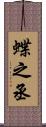 蝶之丞 Scroll