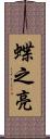 蝶之亮 Scroll