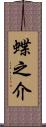 蝶之介 Scroll