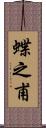 蝶之甫 Scroll