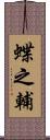 蝶之輔 Scroll