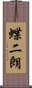 蝶二朗 Scroll