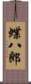 蝶八郎 Scroll