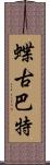 蝶古巴特 Scroll