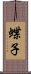 蝶子 Scroll