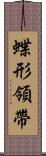 蝶形領帶 Scroll