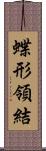 蝶形領結 Scroll