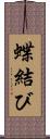 蝶結び Scroll