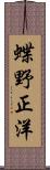 蝶野正洋 Scroll