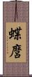 蝶麿 Scroll