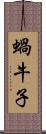 蝸牛子 Scroll