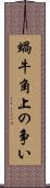 蝸牛角上の争い Scroll