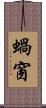 蝸窗 Scroll