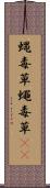 蝿毒草 Scroll