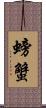 螃蟹 Scroll