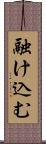 融け込む Scroll