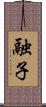 融子 Scroll