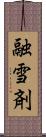 融雪剤 Scroll