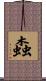 螙 Scroll