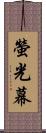 螢光幕 Scroll