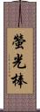 螢光棒 Scroll