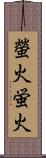 螢火;蛍火 Scroll