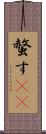 螫す(oK) Scroll