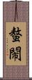 螯閙 Scroll