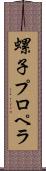 螺子プロペラ Scroll