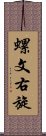 螺文右旋 Scroll