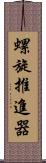 螺旋推進器 Scroll