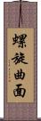 螺旋曲面 Scroll