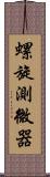 螺旋測微器 Scroll
