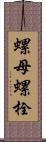 螺母螺栓 Scroll