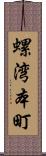 螺湾本町 Scroll