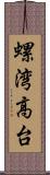 螺湾高台 Scroll